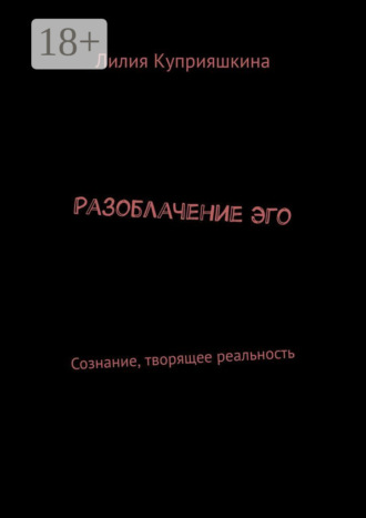 Обложка книги «Разоблачение Эго. Сознание, творящее реальность»