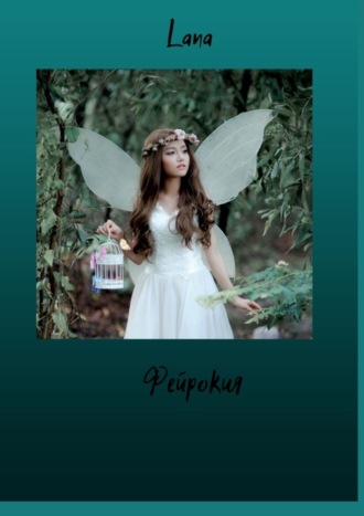 Обложка книги «Фейрокия»