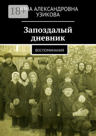 Обложка книги «Запоздалый дневник. Воспоминания»