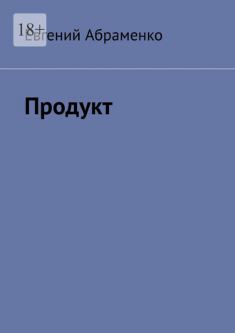 Евгений Абраменко. Продукт