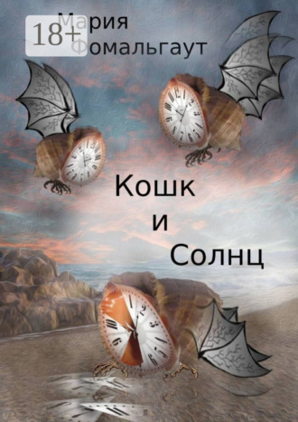 Обложка книги «Кошк и Солнц»