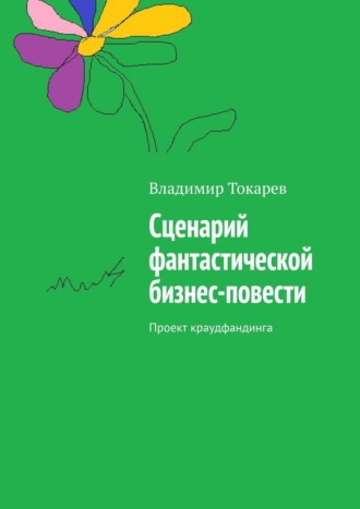 Обложка книги «Сценарий фантастической бизнес-повести. Проект краудфандинга»