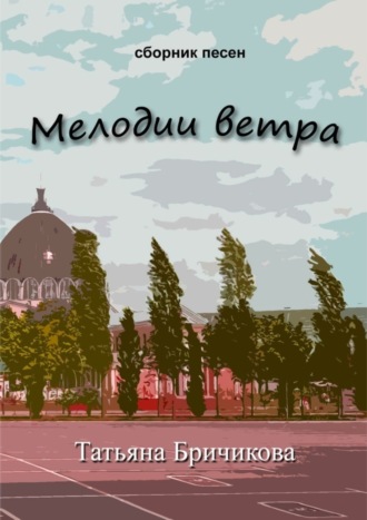 Татьяна Бричикова. Мелодии ветра