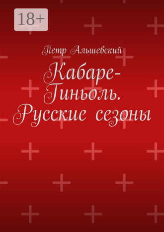 Обложка книги «Кабаре-Гиньоль. Русские сезоны»
