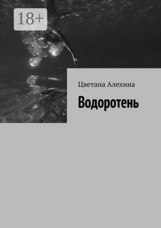 Обложка книги «Водоротень»