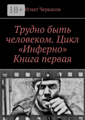 Обложка книги «Трудно быть человеком. Цикл «Инферно». Книга первая»