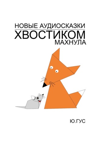 Обложка книги «Хвостиком махнула»