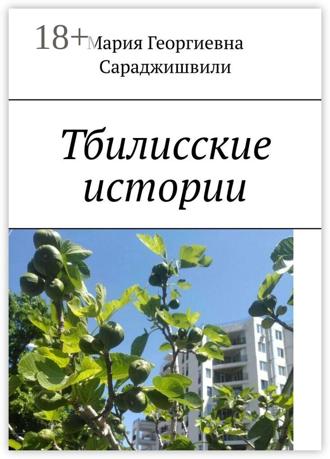 Обложка книги «Тбилисские истории»
