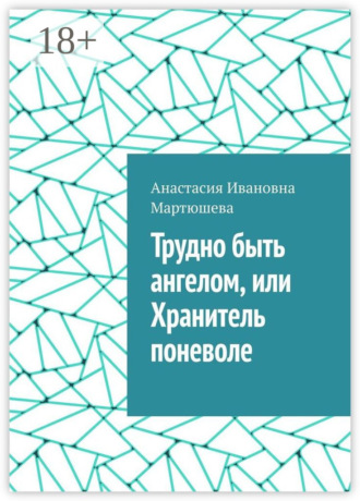 Обложка книги «Трудно быть ангелом, или Хранитель поневоле»