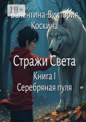Обложка книги «Стражи Света. Книга I. Серебряная пуля»