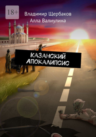 Владимир Щербаков. Казанский Апокалипсис