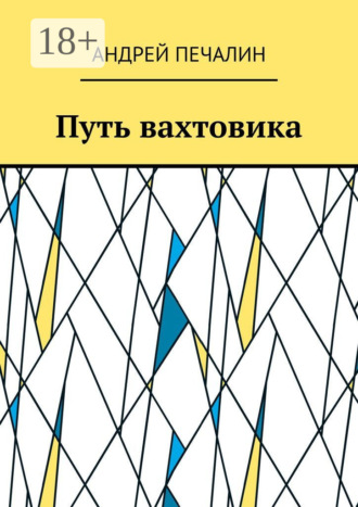 Обложка книги «Путь вахтовика»