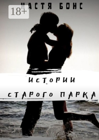 Обложка книги «Истории старого парка»