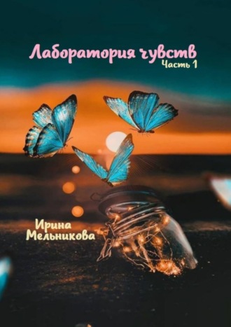 Обложка книги «Лаборатория чувств. Часть 1»