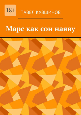 Павел Кувшинов. Марс как сон наяву