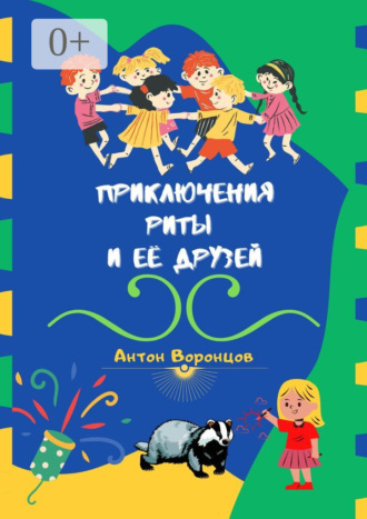Обложка книги «Приключения Риты и её друзей»