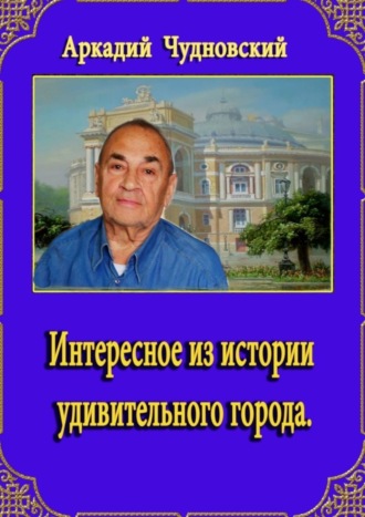 Обложка книги «Интересное из истории удивительного города»
