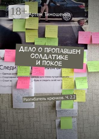 Обложка книги «Дело о пропавшем солдатике и покое. Разгибатель крючков. Ч. 2.2»