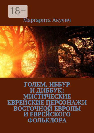 Обложка книги «Голем, Иббур и Диббук: мистические еврейские персонажи Восточной Европы и еврейского фольклора»