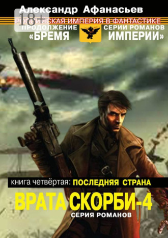 Обложка книги «Врата скорби – 4. Книга четвёртая: Последняя страна»
