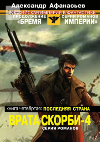 Александр Афанасьев. Врата скорби – 4. Книга четвёртая: Последняя страна