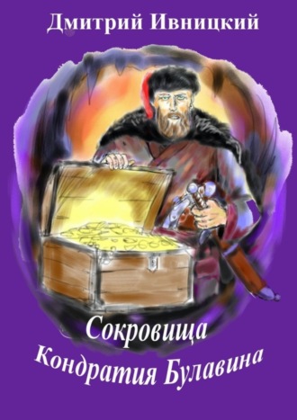 Дмитрий Ивницкий. Сокровища Кондратия Булавина