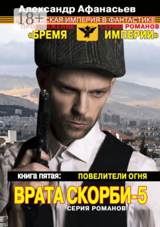 Обложка книги «Врата скорби – 5. Книга пятая: Повелители огня»