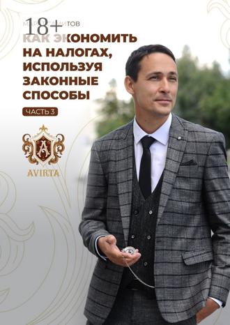 Обложка книги «Как экономить на налогах, используя законные способы. Часть 3»
