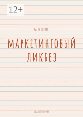 Обложка книги «Маркетинговый ликбез. Часть первая»