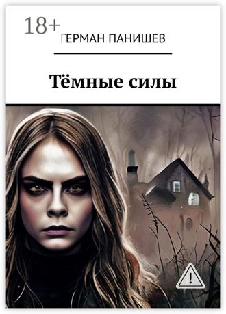 Обложка книги «Тёмные силы»