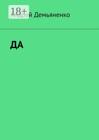 Обложка книги «ДА»