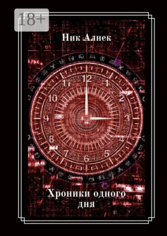Обложка книги «Хроники одного дня»