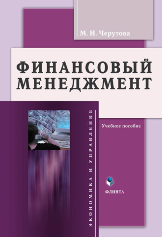 М. И. Черутова. Финансовый менеджмент. Учебное пособие