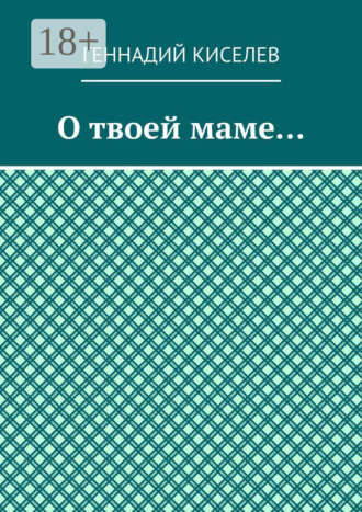Обложка книги «О твоей маме…»