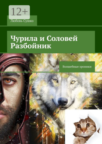 Обложка книги «Чурила и Соловей Разбойник. Волшебные хроники»