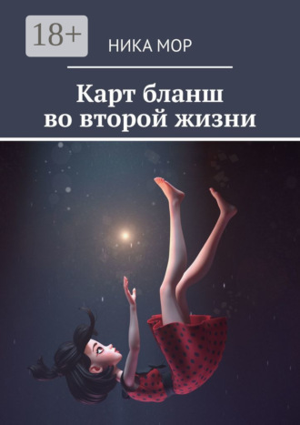 Обложка книги «Карт бланш во второй жизни»