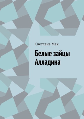 Обложка книги «Белые зайцы Алладина»