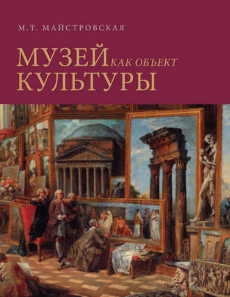 Обложка книги «Музей как объект культуры. Искусство экспозиционного ансамбля»