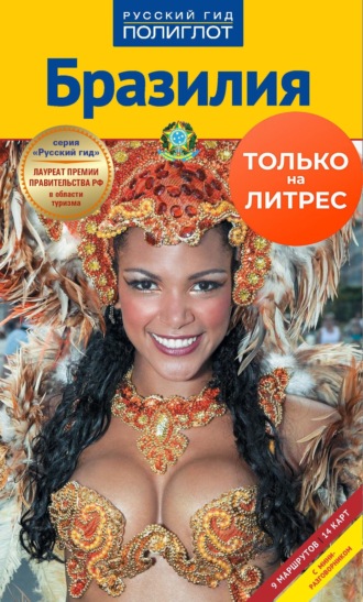 Обложка книги «Бразилия. Путеводитель + мини-разговорник»