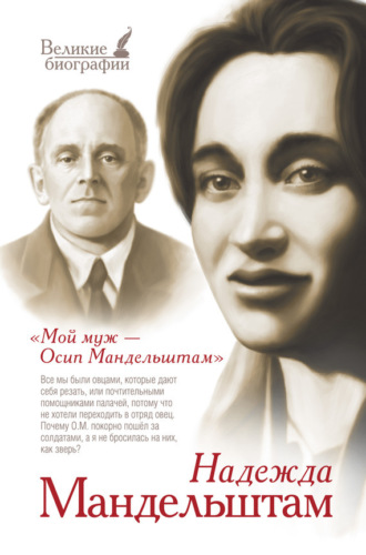 Обложка книги «Мой муж – Осип Мандельштам»