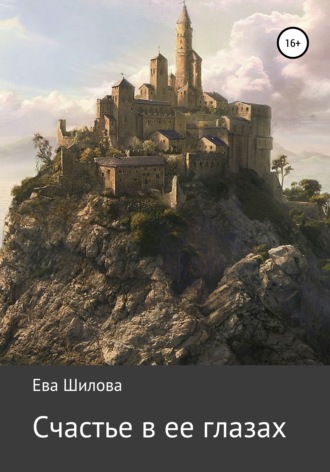 Обложка книги «Счастье в ее глазах»