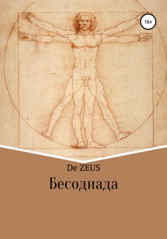 De Zeus. Бесодиада