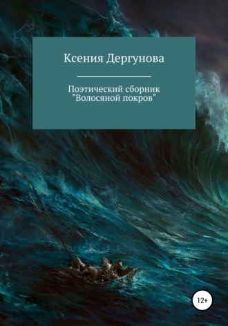 Обложка книги «Волосяной покров. Поэтический сборник»