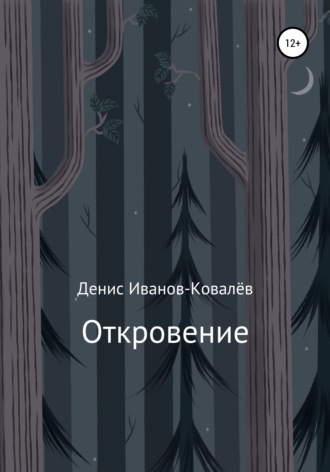 Обложка книги «Откровение»