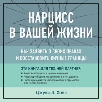 Обложка книги «Нарцисс в вашей жизни. Как заявить о своих правах и восстановить личные границы»