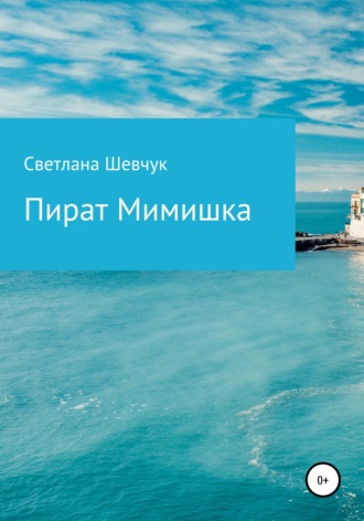 Обложка книги «Пират Мимишка»
