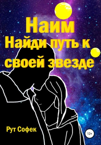 Рут Софек. Найди путь к своей звезде. Книга 2