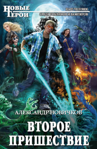 Обложка книги «Второе пришествие»