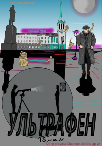 Обложка книги «Ультрафен»