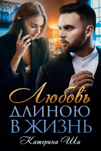 Обложка книги «Любовь длиною в жизнь»